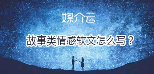 故事類(lèi)情感軟文怎么寫(xiě)？
