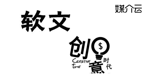 軟文推廣也需要?jiǎng)?chuàng)新元素