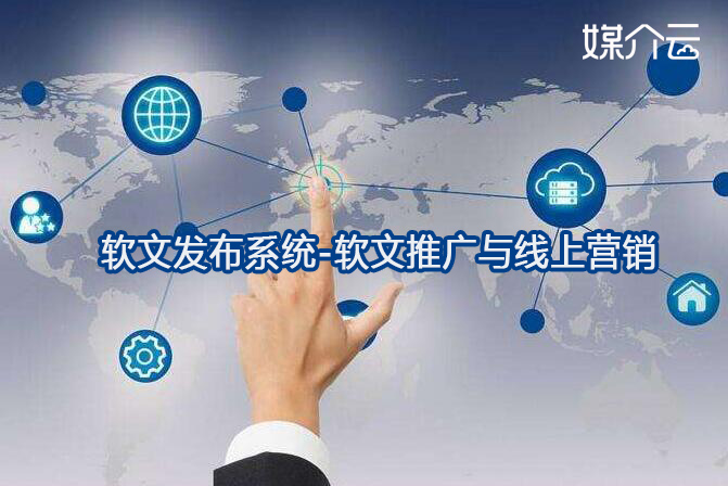 軟文發(fā)布系統(tǒng)-軟文推廣與線上營銷