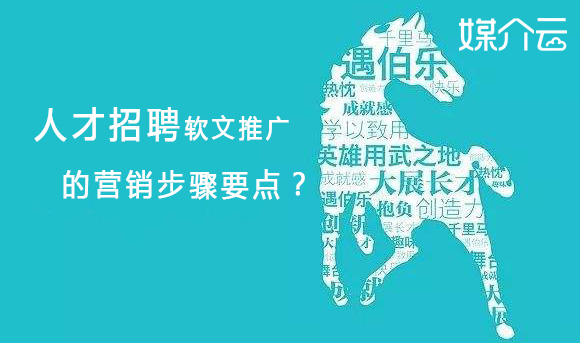 人才招聘軟文推廣的營銷步驟要點(diǎn)？