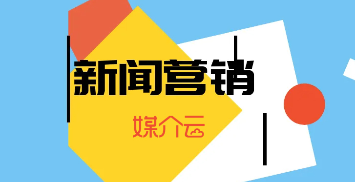 新聞營(yíng)銷(xiāo)